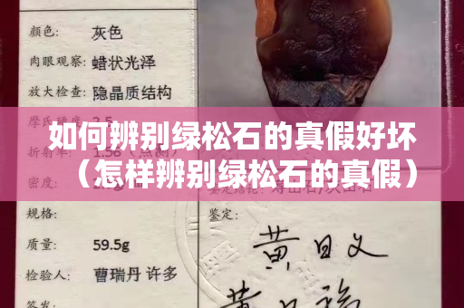 如何辨别绿松石的真假好坏（怎样辨别绿松石的真假）
