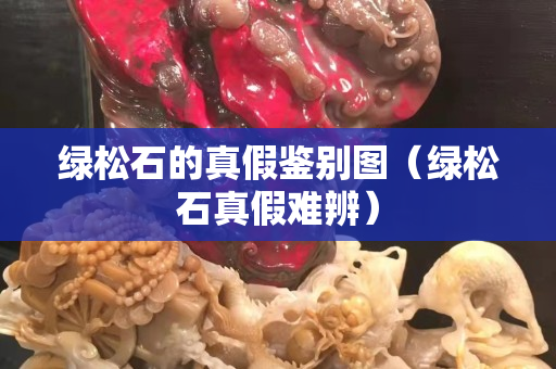 绿松石的真假鉴别图（绿松石真假难辨）