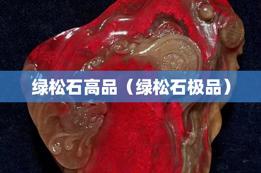 绿松石高品（绿松石极品）
