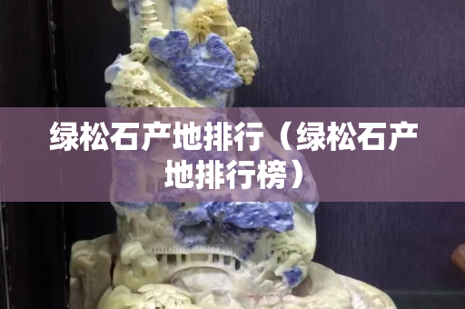 绿松石产地排行（绿松石产地排行榜）