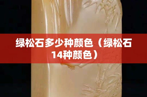 绿松石多少种颜色（绿松石14种颜色）