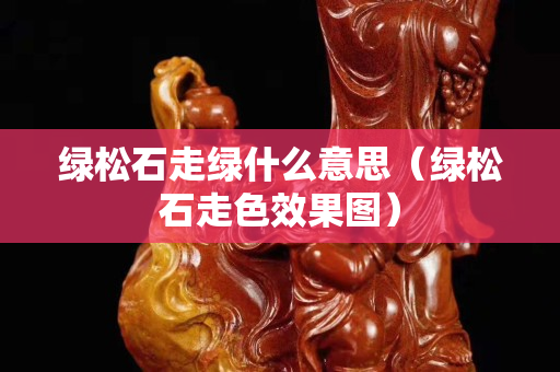 绿松石走绿什么意思（绿松石走色效果图）