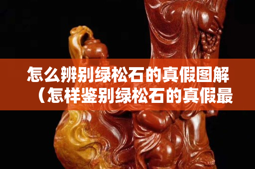 怎么辨别绿松石的真假图解（怎样鉴别绿松石的真假最简便的方法是什么）