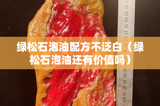 绿松石泡油配方不泛白（绿松石泡油还有价值吗）