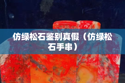 仿绿松石鉴别真假（仿绿松石手串）