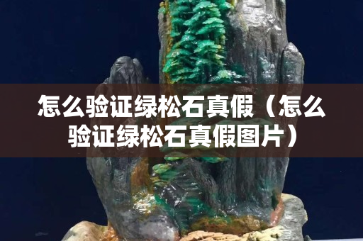 怎么验证绿松石真假（怎么验证绿松石真假图片）