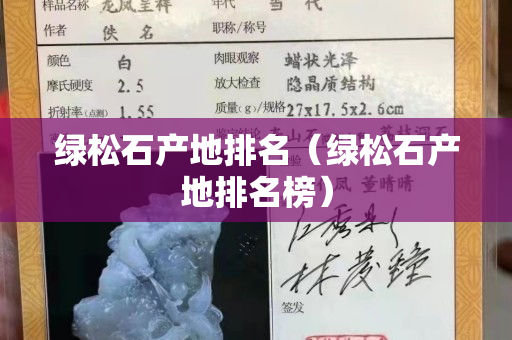 绿松石产地排名（绿松石产地排名榜）