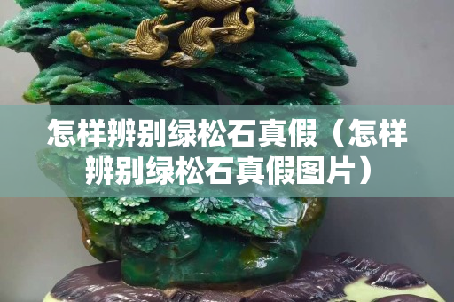 怎样辨别绿松石真假（怎样辨别绿松石真假图片）