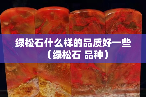 绿松石什么样的品质好一些（绿松石 品种）