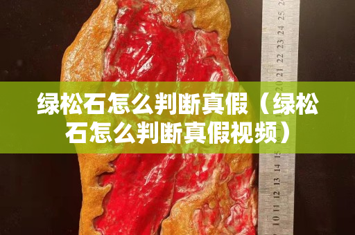 绿松石怎么判断真假（绿松石怎么判断真假视频）