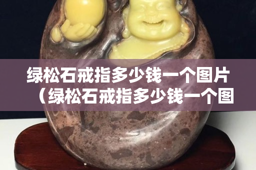 绿松石戒指多少钱一个图片（绿松石戒指多少钱一个图片）