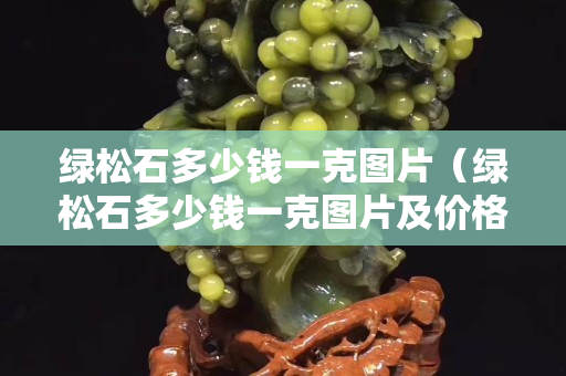 绿松石多少钱一克图片（绿松石多少钱一克图片及价格）