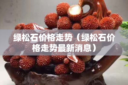 绿松石价格走势（绿松石价格走势最新消息）