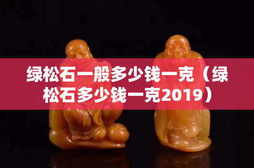 绿松石一般多少钱一克（绿松石多少钱一克2019）
