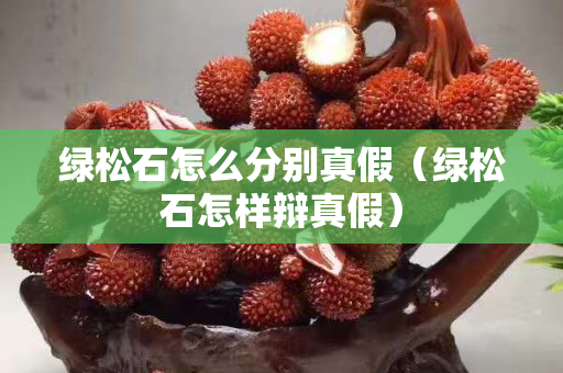 绿松石怎么分别真假（绿松石怎样辩真假）