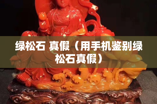 绿松石 真假（用手机鉴别绿松石真假）
