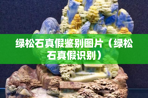 绿松石真假鉴别图片（绿松石真假识别）