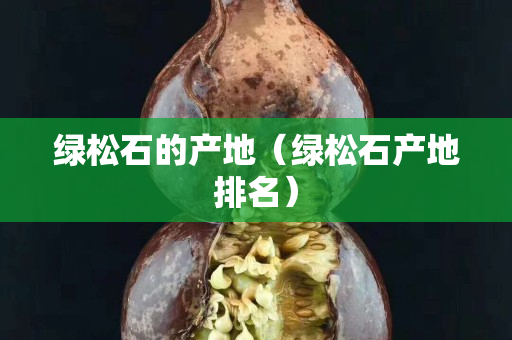 绿松石的产地（绿松石产地排名）