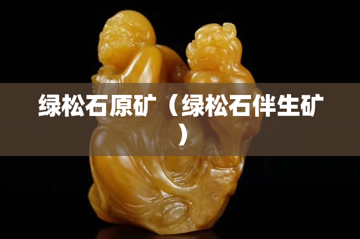 绿松石原矿（绿松石伴生矿）