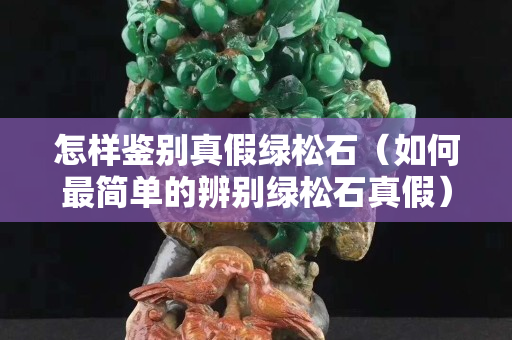 怎样鉴别真假绿松石（如何最简单的辨别绿松石真假）