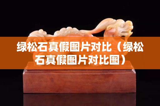 绿松石真假图片对比（绿松石真假图片对比图）