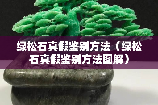 绿松石真假鉴别方法（绿松石真假鉴别方法图解）