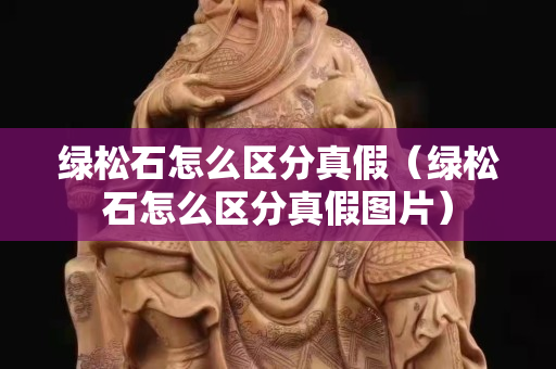 绿松石怎么区分真假（绿松石怎么区分真假图片）