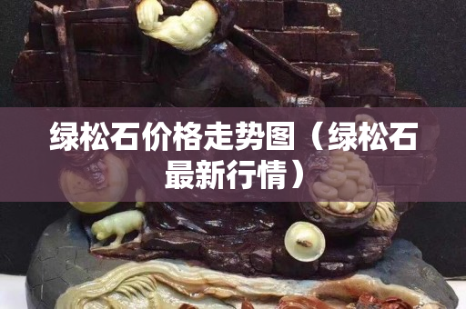 绿松石价格走势图（绿松石最新行情）