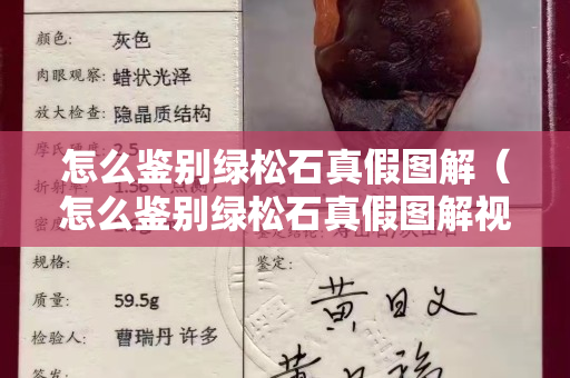 怎么鉴别绿松石真假图解（怎么鉴别绿松石真假图解视频）