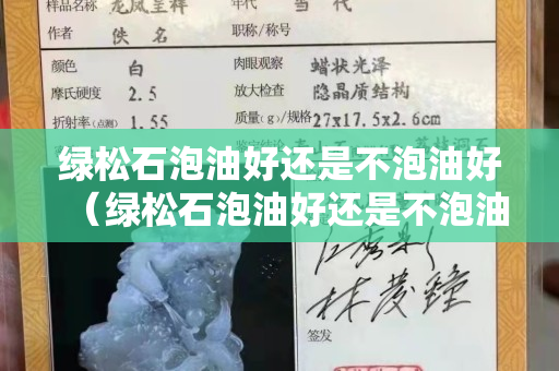 绿松石泡油好还是不泡油好（绿松石泡油好还是不泡油好一点）