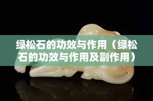 绿松石的功效与作用（绿松石的功效与作用及副作用）