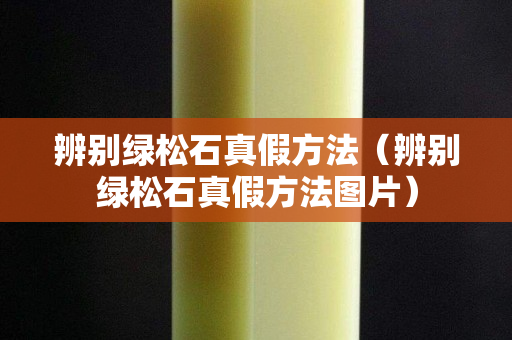 辨别绿松石真假方法（辨别绿松石真假方法图片）