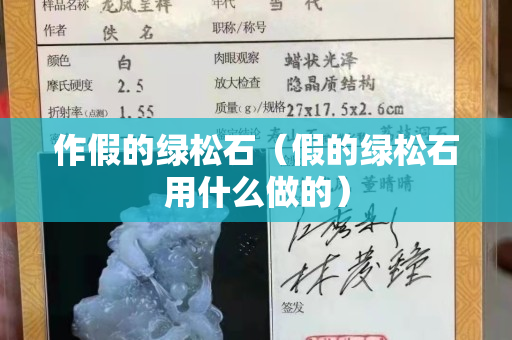 作假的绿松石（假的绿松石用什么做的）