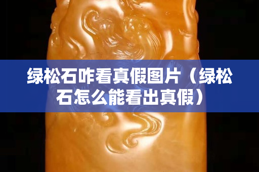 绿松石咋看真假图片（绿松石怎么能看出真假）