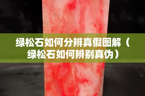 绿松石如何分辨真假图解（绿松石如何辨别真伪）