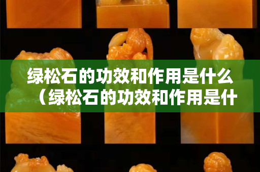 绿松石的功效和作用是什么（绿松石的功效和作用是什么意思）