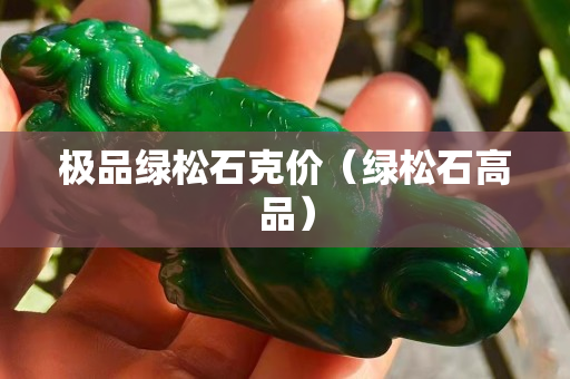 极品绿松石克价（绿松石高品）