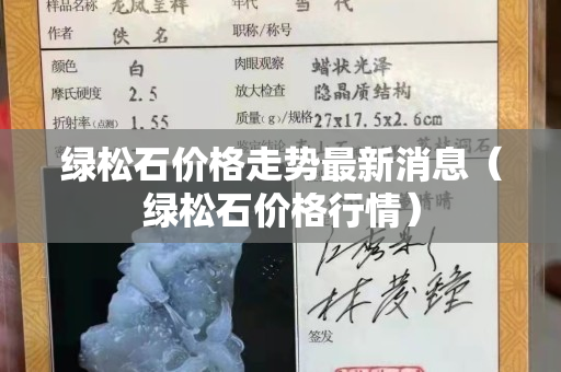 绿松石价格走势最新消息（绿松石价格行情）