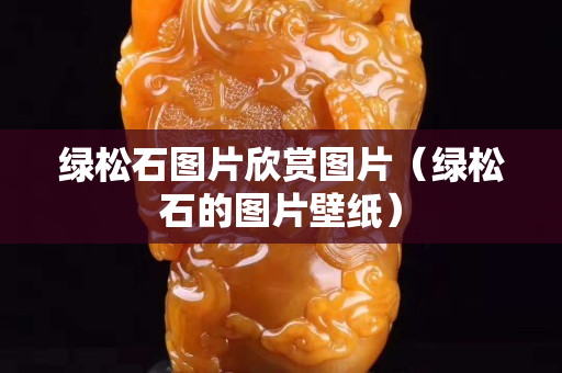 绿松石图片欣赏图片（绿松石的图片壁纸）