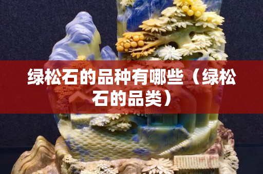 绿松石的品种有哪些（绿松石的品类）