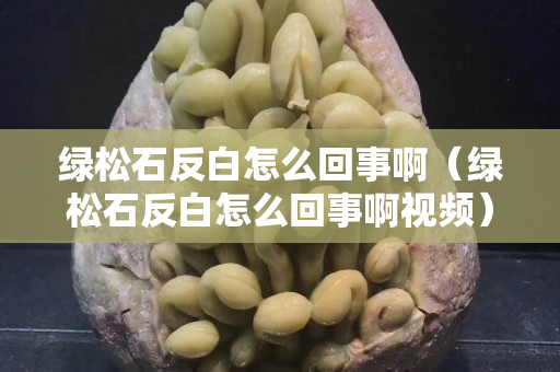 绿松石反白怎么回事啊（绿松石反白怎么回事啊视频）