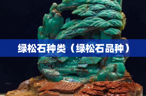 绿松石种类（绿松石品种）
