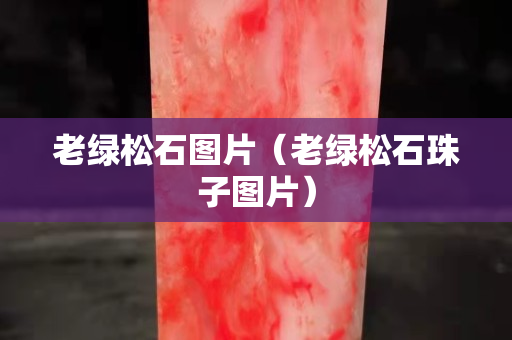 老绿松石图片（老绿松石珠子图片）