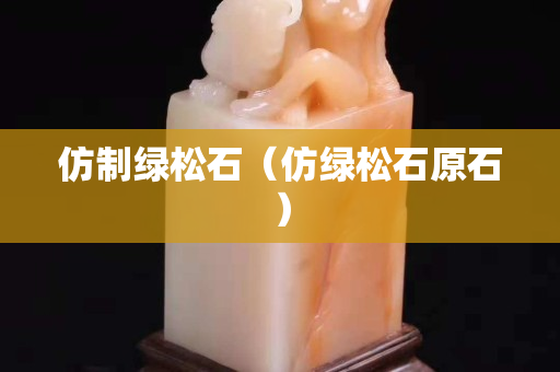仿制绿松石（仿绿松石原石）