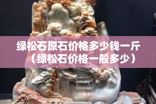 绿松石原石价格多少钱一斤（绿松石价格一般多少）