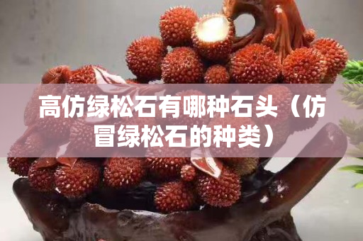 高仿绿松石有哪种石头（仿冒绿松石的种类）