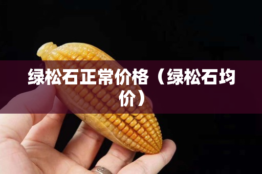 绿松石正常价格（绿松石均价）