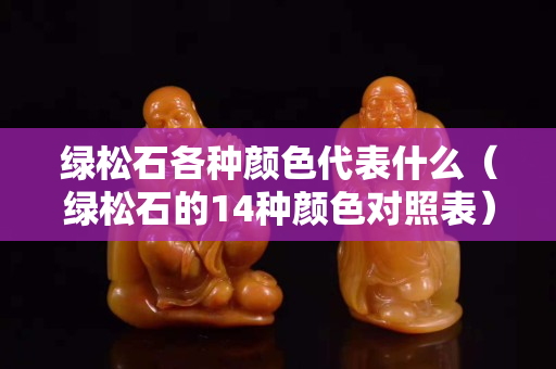 绿松石各种颜色代表什么（绿松石的14种颜色对照表）