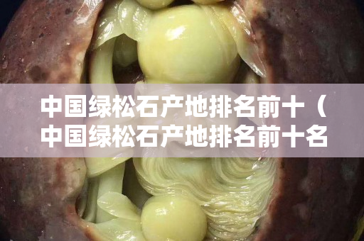 中国绿松石产地排名前十（中国绿松石产地排名前十名）
