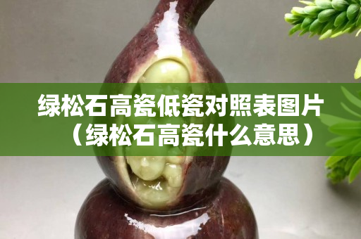 绿松石高瓷低瓷对照表图片（绿松石高瓷什么意思）